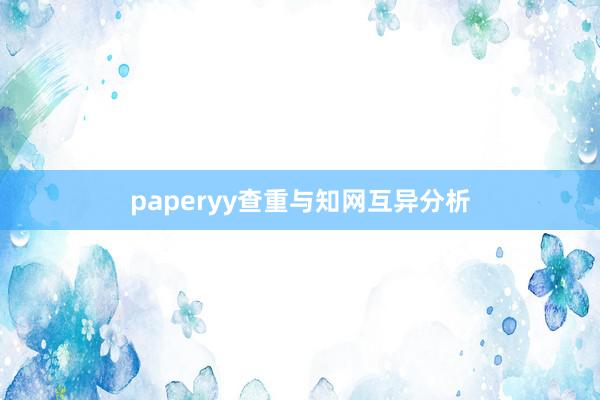 paperyy查重与知网互异分析